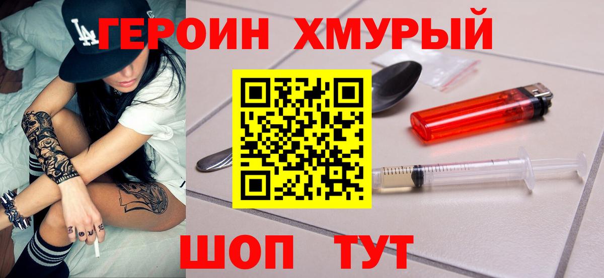 ГЕРОИН герыч Орехово-Зуево